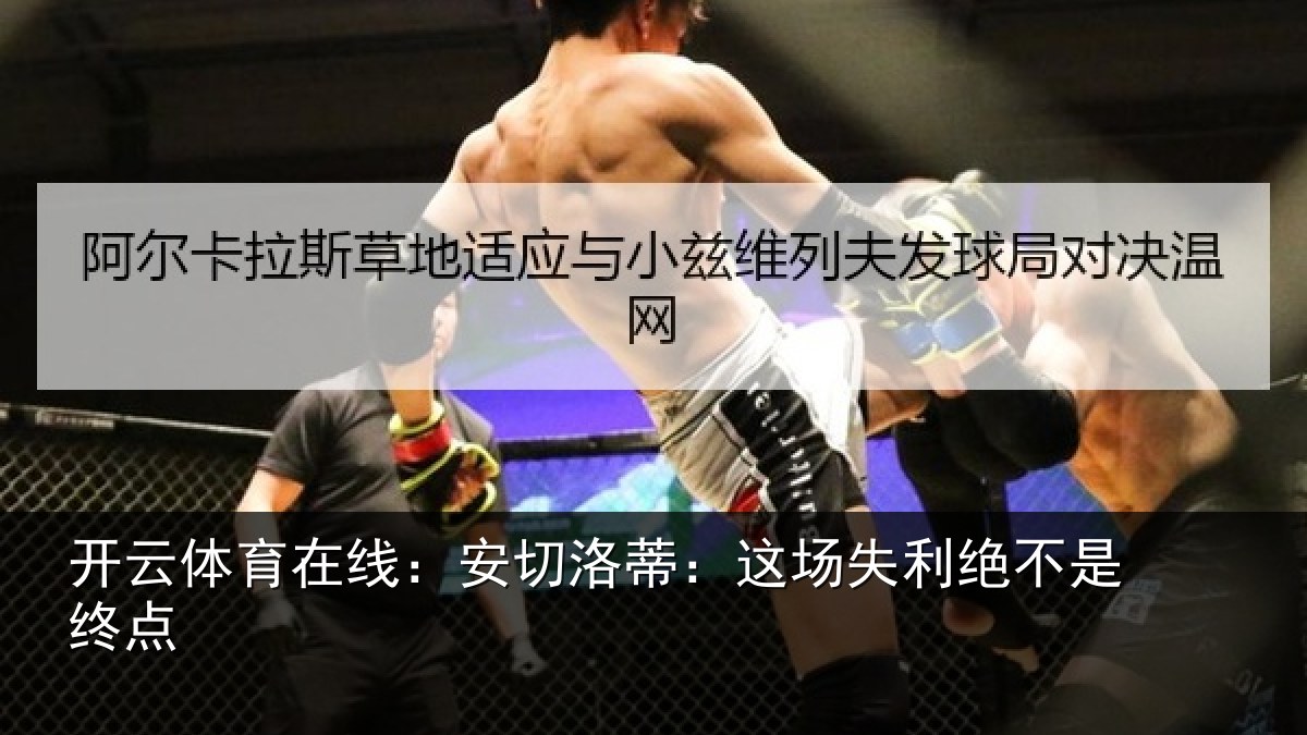 开云体育在线：安切洛蒂：这场失利绝不是终点