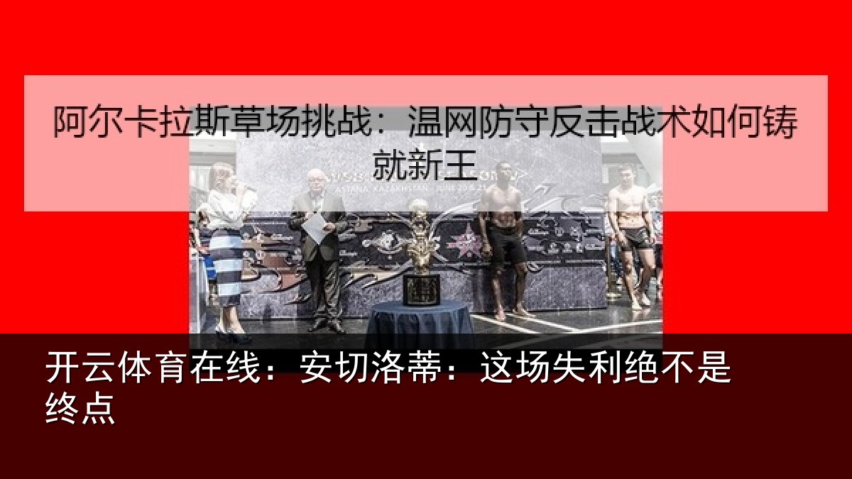 开云体育在线：安切洛蒂：这场失利绝不是终点