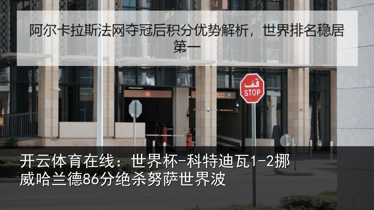 开云体育在线：世界杯-科特迪瓦1-2挪威哈兰德86分绝杀努萨世界波